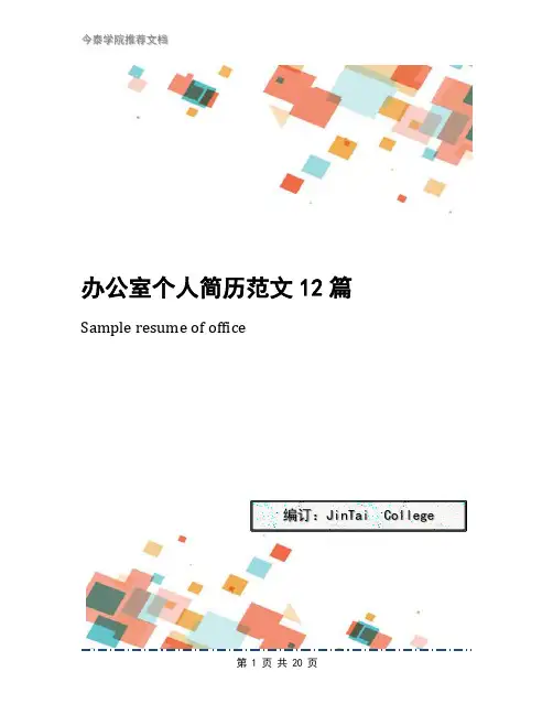 办公室个人简历范文12篇