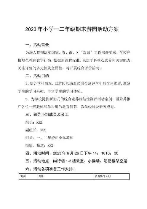 2023年小学一二年级期末游园活动方案