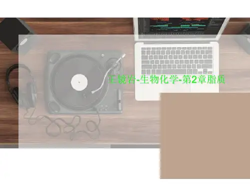 王镜岩-生物化学-第2章脂质