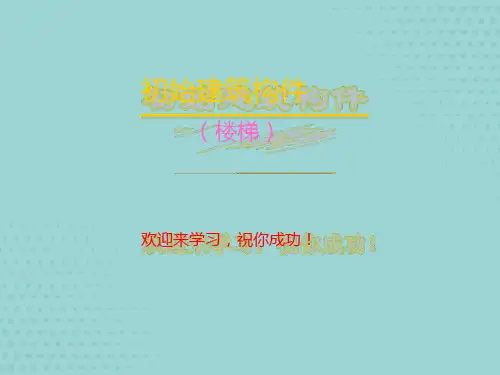 楼梯种类及相关构造详解.ppt