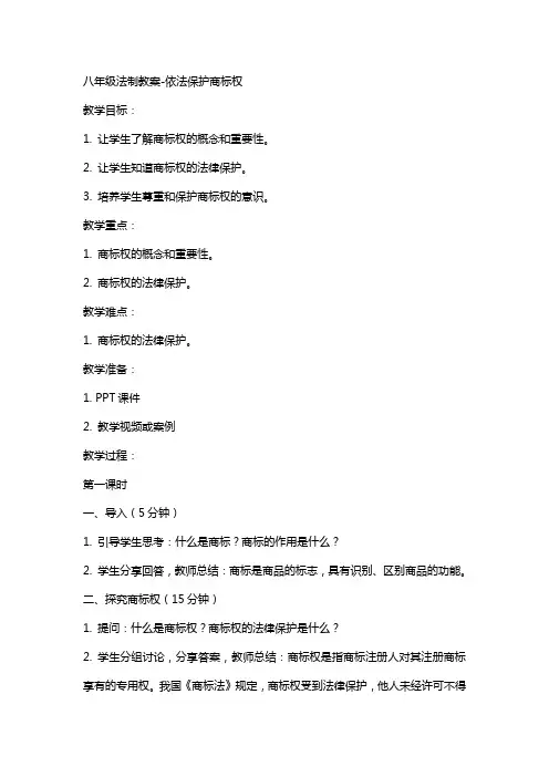 八年级法制教案依法保护商标权