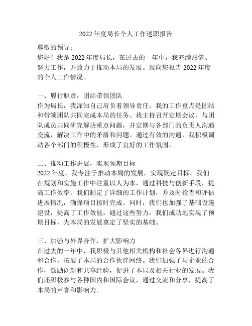 2022年度局长个人工作述职报告