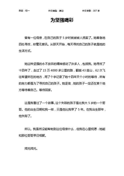 为坚强喝彩作文【初中初一300字】