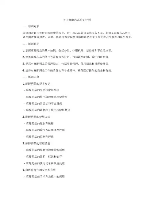 关于麻醉药品培训计划