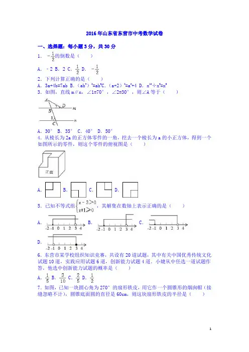2016年山东省东营市中考试题