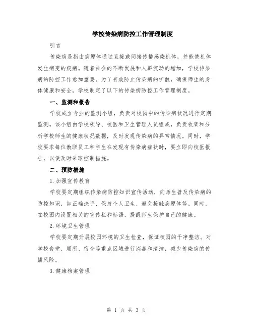 学校传染病防控工作管理制度