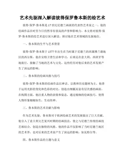 艺术先驱深入解读彼得保罗鲁本斯的绘艺术