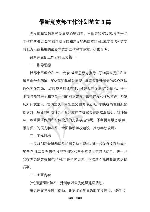 最新党支部工作计划范文3篇