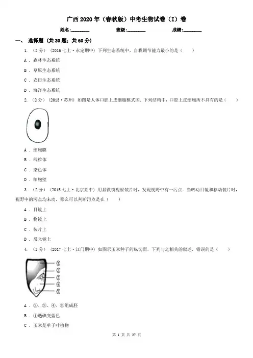 广西2020年(春秋版)中考生物试卷(I)卷