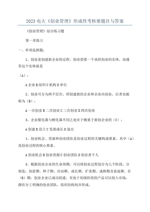 2023电大《创业管理》形成性考核册题目与答案