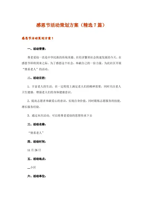 感恩节活动策划方案(精选7篇)