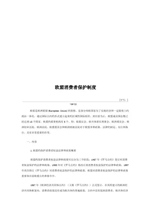 欧盟消费者保护制度