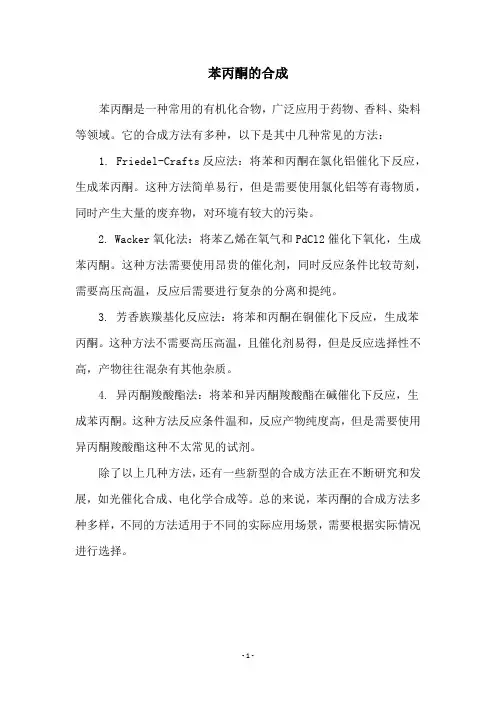 苯丙酮的合成