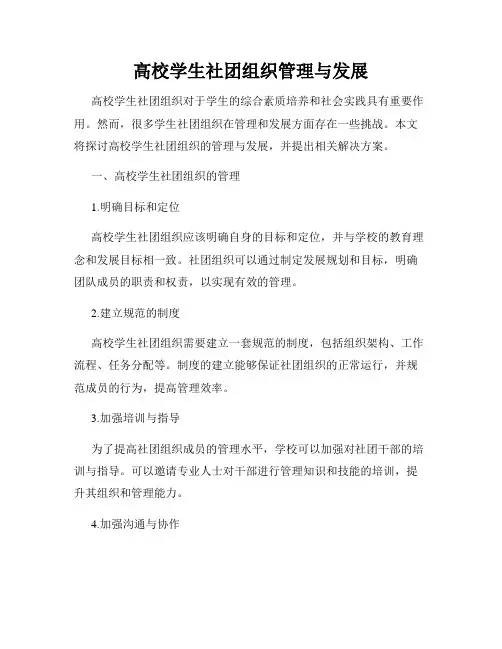 高校学生社团组织管理与发展