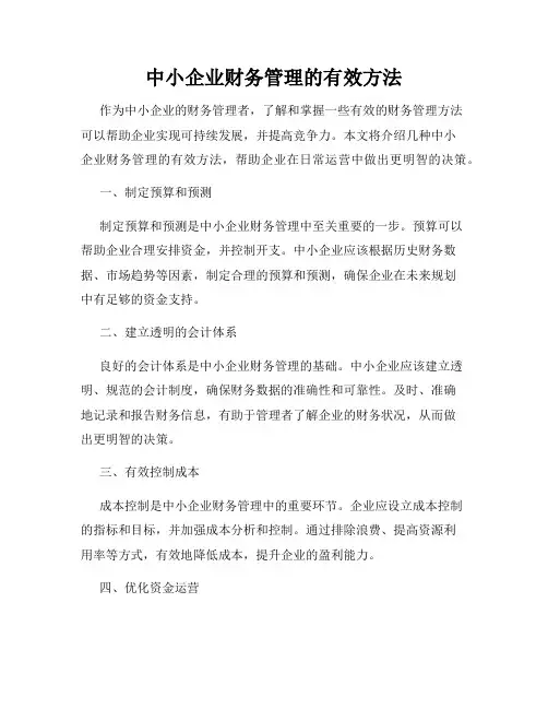 中小企业财务管理的有效方法