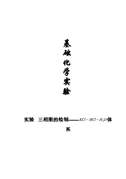 [新版]三相图的绘制（氯化钾、盐酸、水）