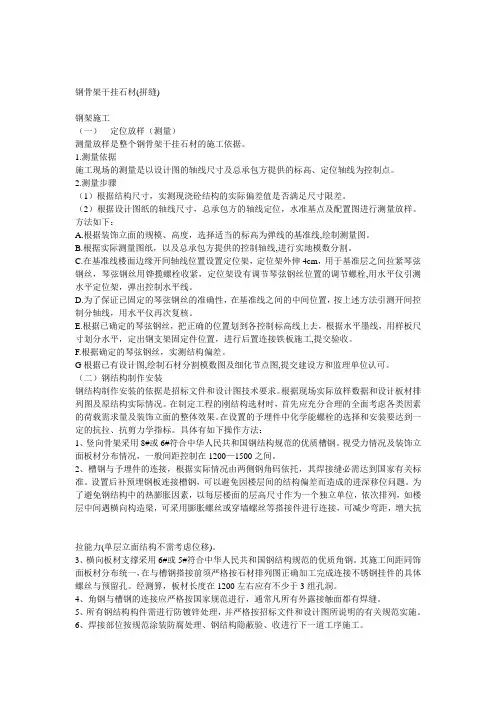 石材钢骨架干挂,湿挂,粘帖施工方法
