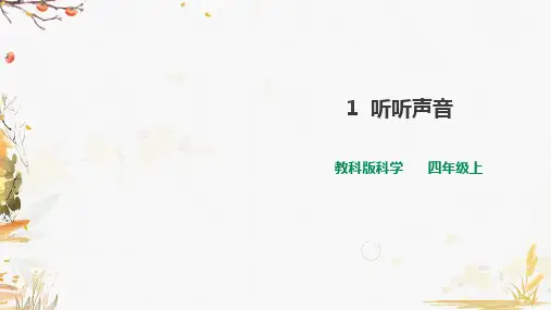 教科版小学四年级上册第一单元第1课《听听声音》课件