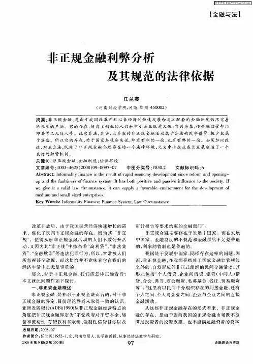 非正规金融利弊分析及其规范的法律依据