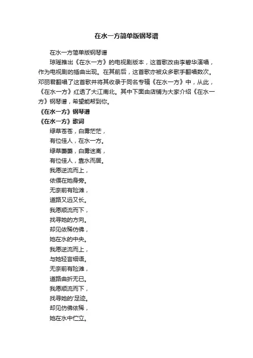在水一方简单版钢琴谱