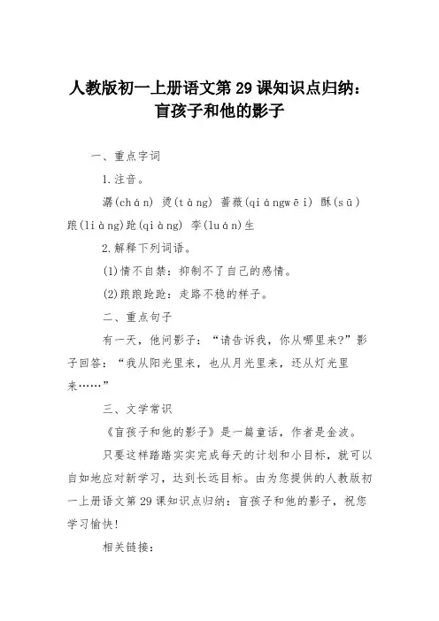 人教版初一上册语文第29课知识点归纳：盲孩子和他的影子