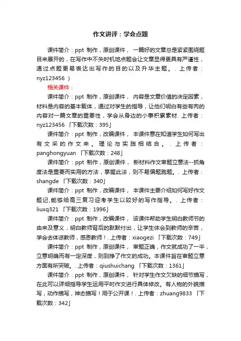 作文讲评：学会点题ppt课件下载（中考复习作文指导）