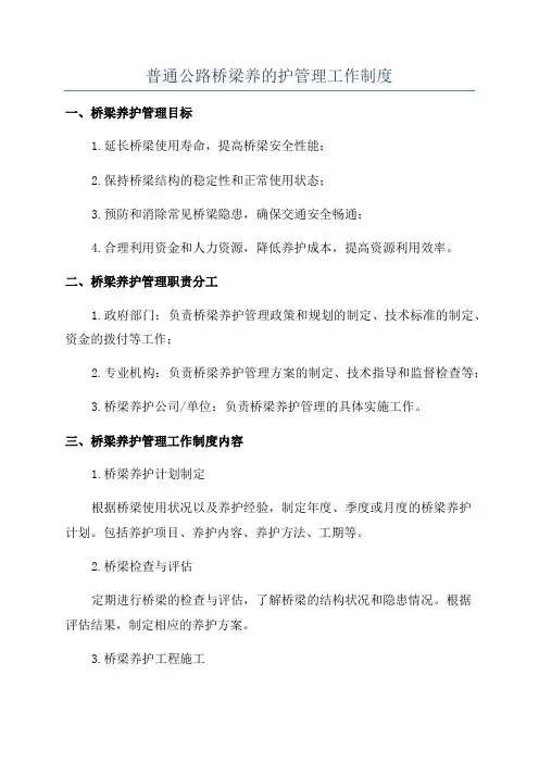 普通公路桥梁养的护管理工作制度
