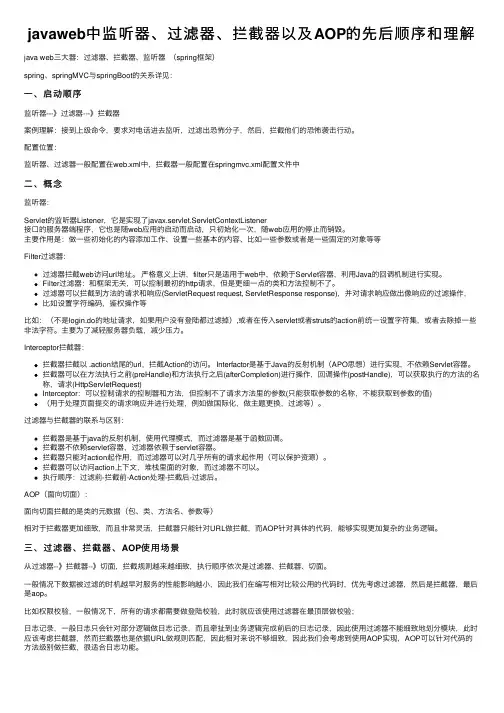 javaweb中监听器、过滤器、拦截器以及AOP的先后顺序和理解