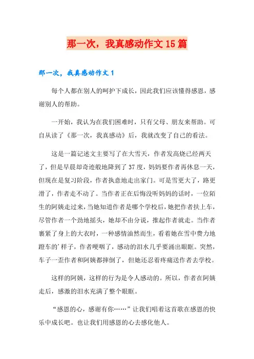那一次,我真感动作文15篇
