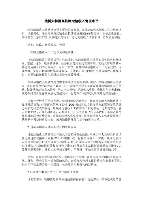 浅析如何提高铁路运输收入管理水平