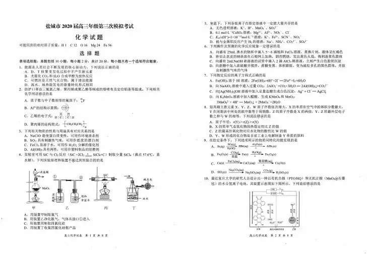 【化学】江苏省盐城市2020届高三年级第三次模拟考试化学试题