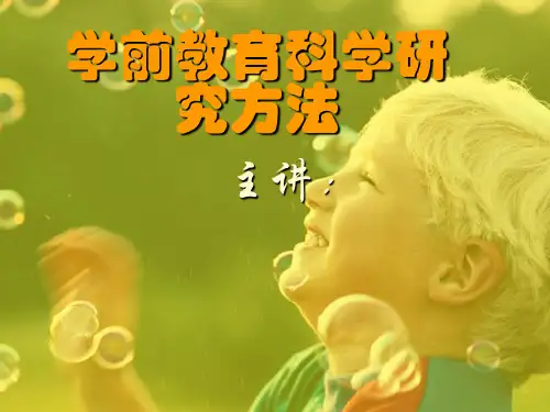 学前教育研究方法课件-第一章__学前教育科学研究方法概述