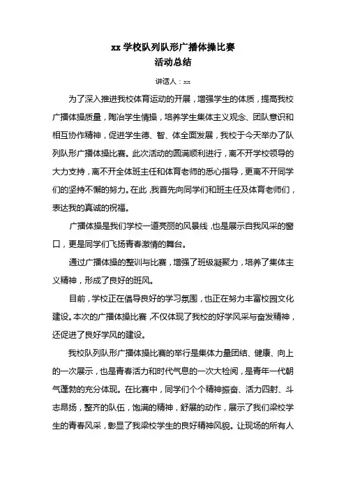 广播体操比赛活动总结讲话