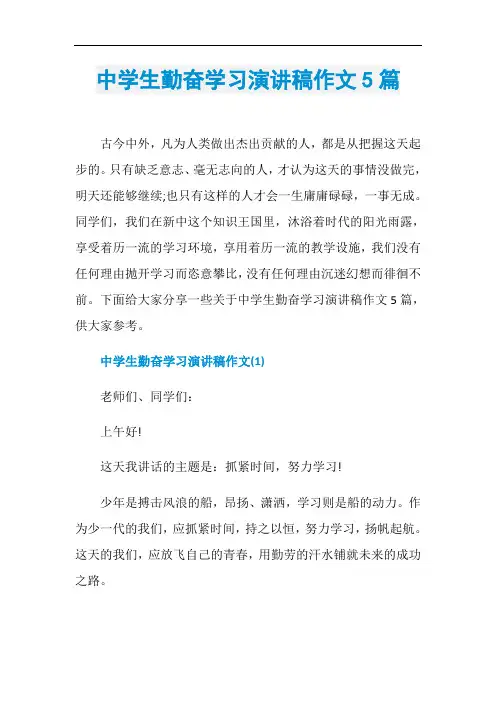 中学生勤奋学习演讲稿作文5篇