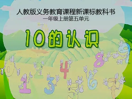 一年级数学上册第5单元6_10的认识和加减法(10的认识)说课新人教版精品 课件 