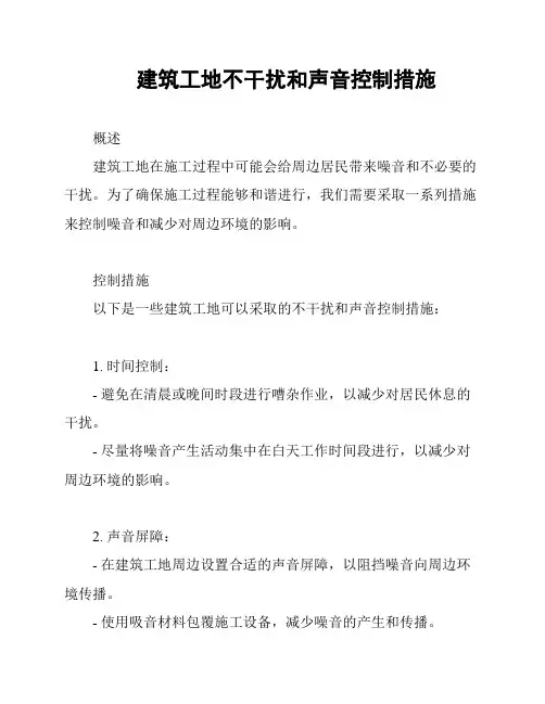 建筑工地不干扰和声音控制措施