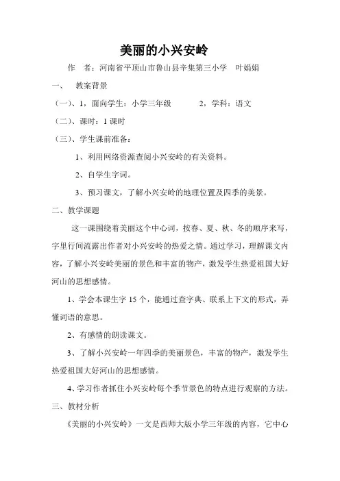 小学三年级语文《美丽的小兴安岭》