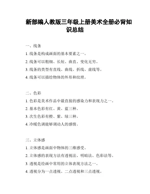 新部编人教版三年级上册美术全册必背知识总结