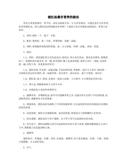 猪肚汤最有营养的做法