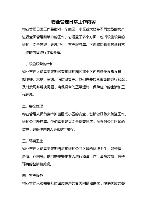 物业管理日常工作内容