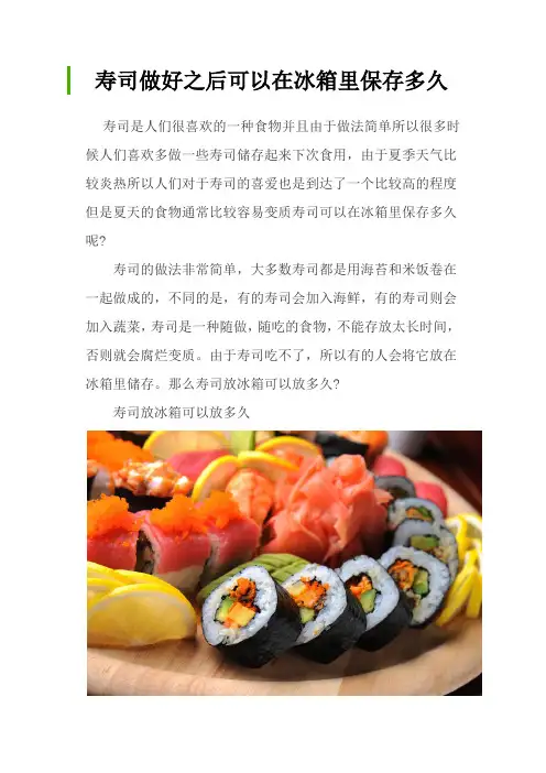 寿司做好之后可以在冰箱里保存多久