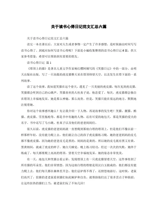 关于读书心得日记范文汇总六篇