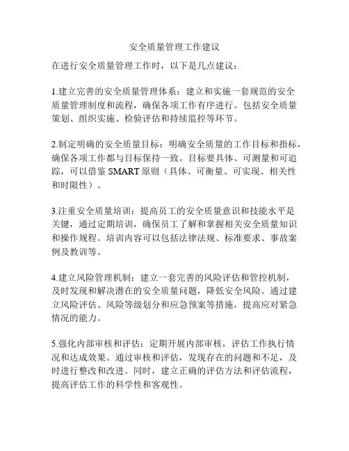 安全质量管理工作建议