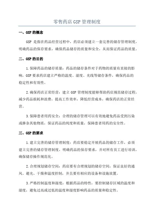 零售药店GSP管理制度