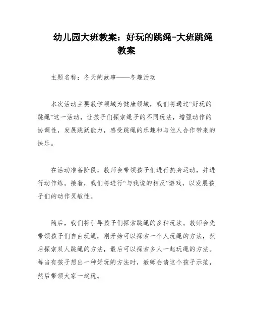幼儿园大班教案：好玩的跳绳-大班跳绳教案