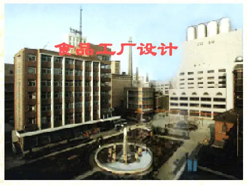 食品工厂设计教学内容