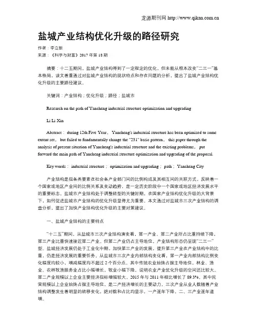 盐城产业结构优化升级的路径研究