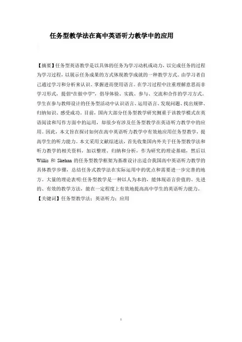任务型教学法在高中英语听力教学中的应用