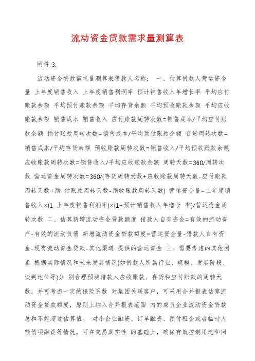 流动资金贷款需求量测算表