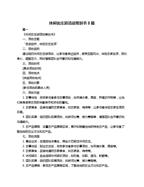 休闲农庄游活动策划书3篇